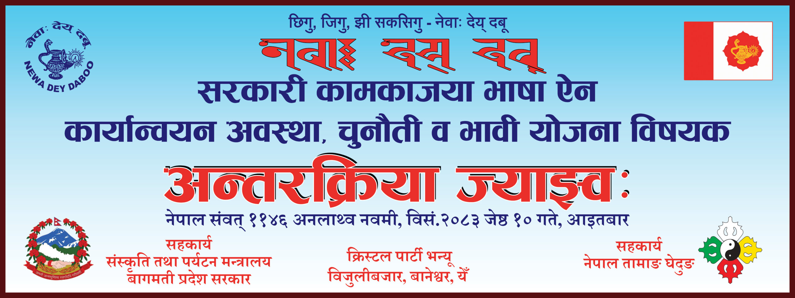 सरकारी ज्याखँया भाषा एन कार्यान्वय सम्बन्धी अन्तरक्रिया गोष्ठी